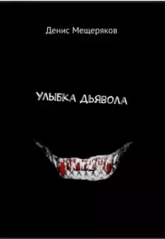 Улыбка Дьявола