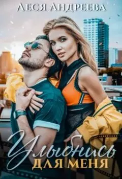 Улыбнись для меня