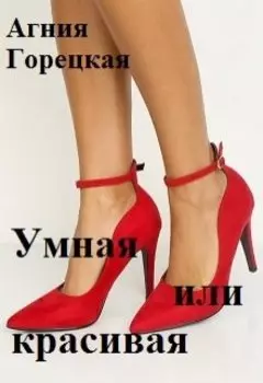 Умная или красивая