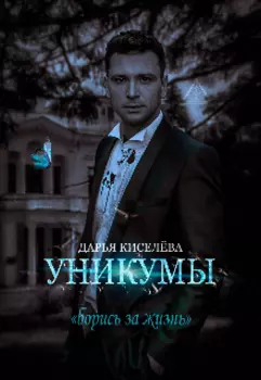 Уникумы