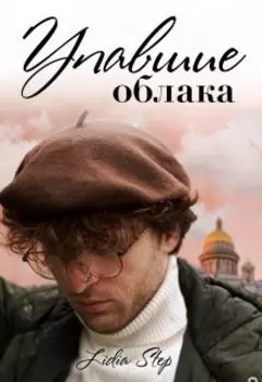 Упавшие облака