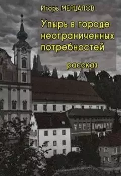 Упырь в городе неограниченных потребностей