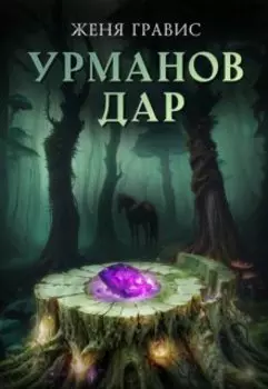 Урманов дар