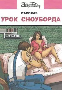 Урок сноуборда