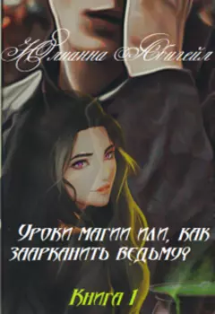 Уроки магии или, как заарканить ведьму? Книга 1