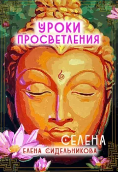 Уроки Просветления