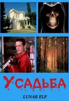 Усадьба
