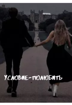 Условие - полюбить