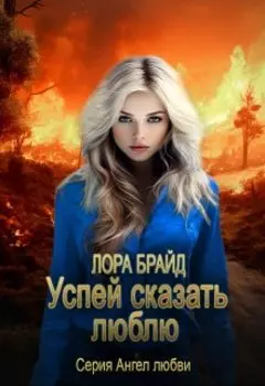 Успей сказать люблю