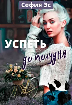 Успеть до полудня