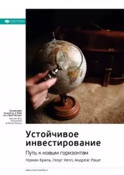 Устойчивое инвестирование. Герман Бриль, Георг Келл, Андреас Раше. Саммари