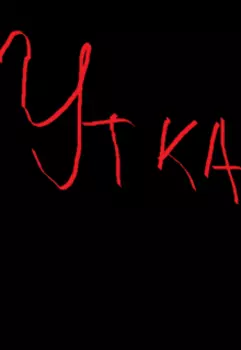 Утка