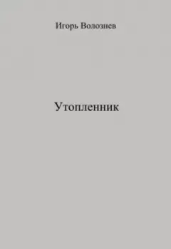 Утопленник