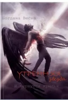 Утренняя звезда. И вернутся крылья