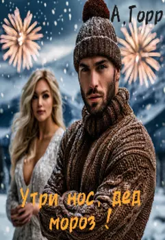 Утри нос, дед мороз!