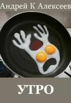 Утро