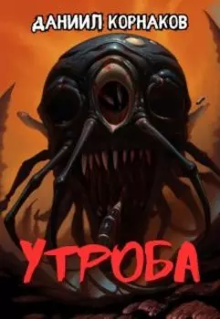 Утроба
