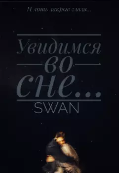 Увидимся во сне