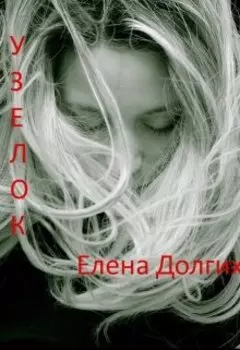 Узелок