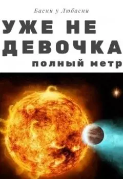 Уже не Девочка (полный метр)