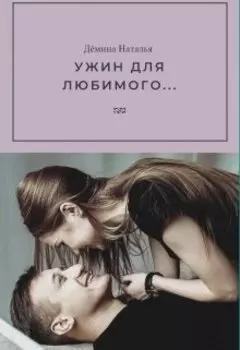 Ужин для любимого...