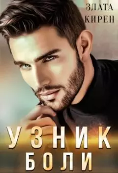 Узник боли