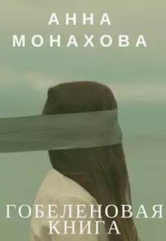Узорницы. Гобеленовая книга