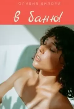 В баню