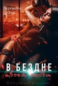 В бездне твоей любви