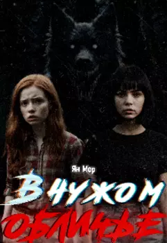 В чужом обличье