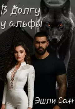 В долгу у альфы