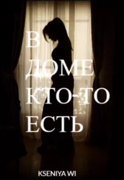 В доме кто-то есть