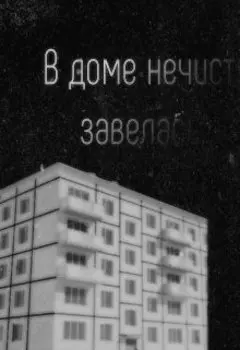 В доме нечисть завелась
