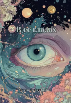 В твоих глазах