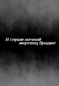 В глуши ночной мертвец бродил