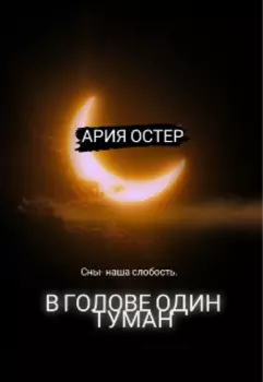 В голове один туман