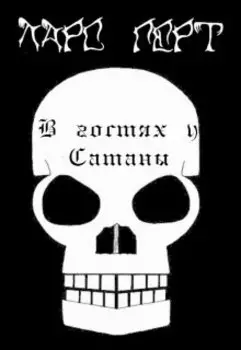В гостях у Сатаны