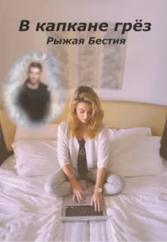 В капкане грёз
