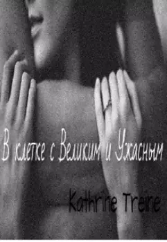 В клетке с Великим и Ужасным