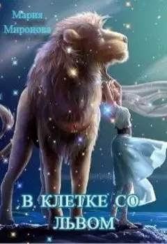 В клетке со Львом