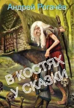 В костях у сказки