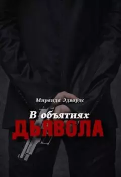 В объятиях дьявола