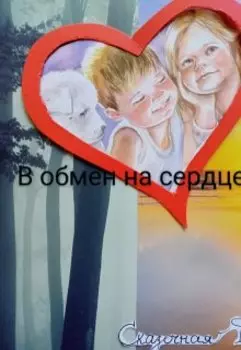 В обмен на сердце ( сказка)