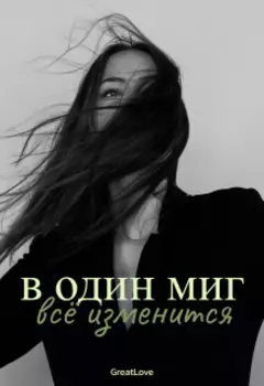 В один миг всё изменится