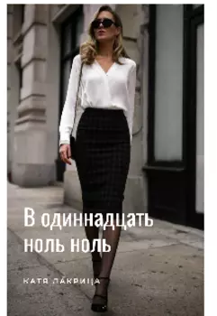 В одиннадцать ноль ноль