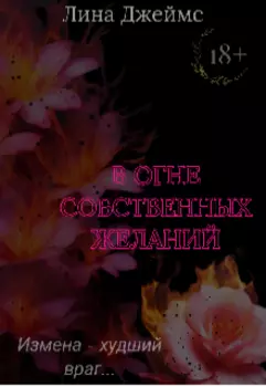 В огне собственных желаний