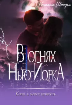 В огнях Нью-Йорка