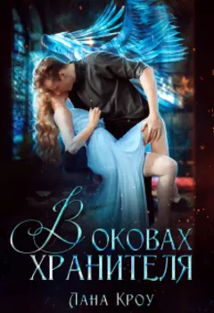 В оковах хранителя