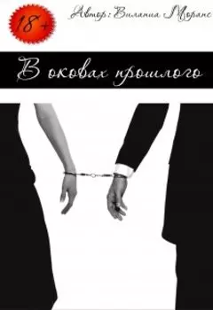 В оковах прошлого