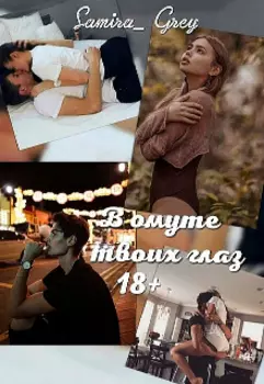 В омуте твоих глаз